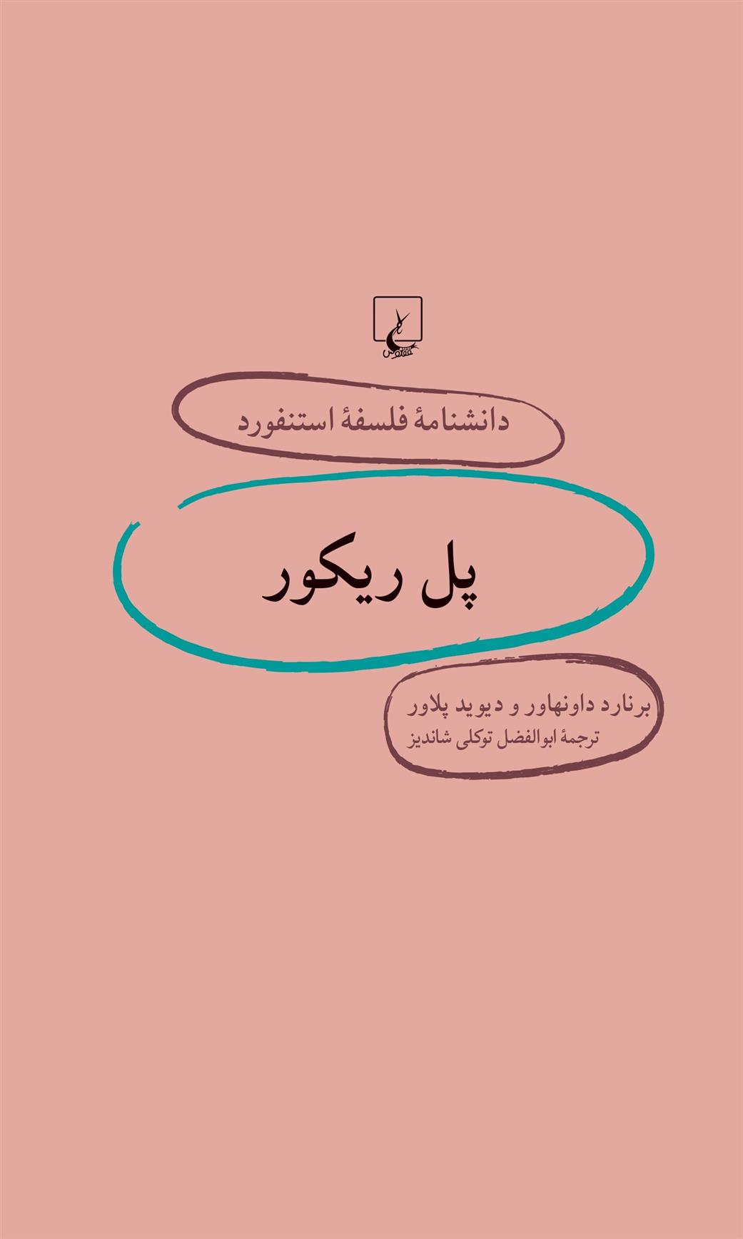 پل ریکور_66c6566c2e17c.jpeg پل ریکور - Image 1