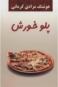 پلو خورش