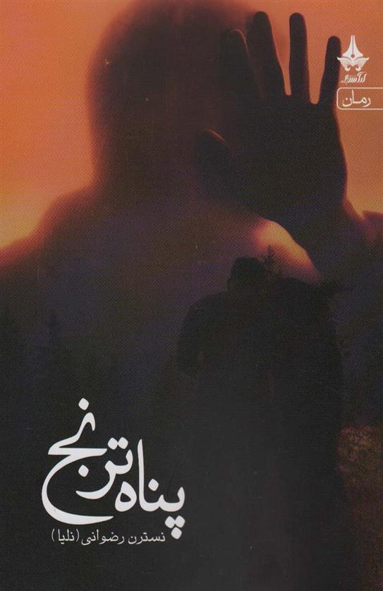 پناه ترنج_66b2d0f3bfa08.jpeg پناه ترنج - Image 1