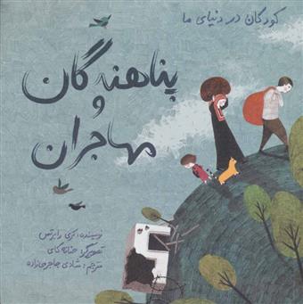 پناهندگان و مهاجران (زرکوب)
