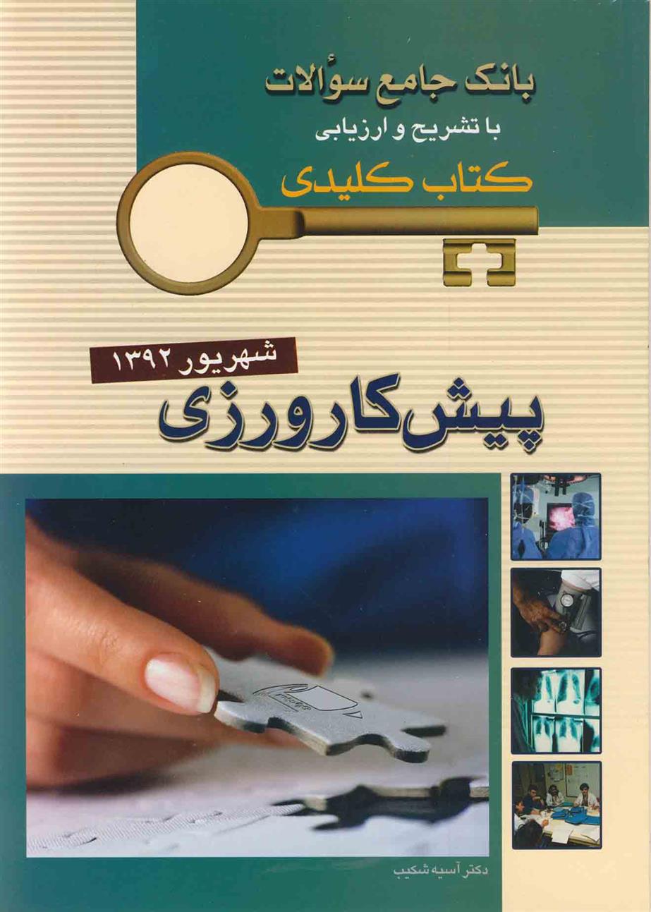 پیش کارورزی_66c9e4d8e9c00.jpeg پیش کارورزی - Image 1