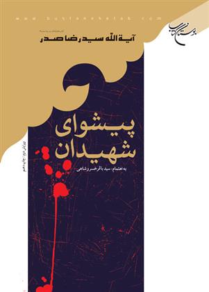 پیشوای شهیدان_66b85b11c5721.jpeg پیشوای شهیدان - Image 1