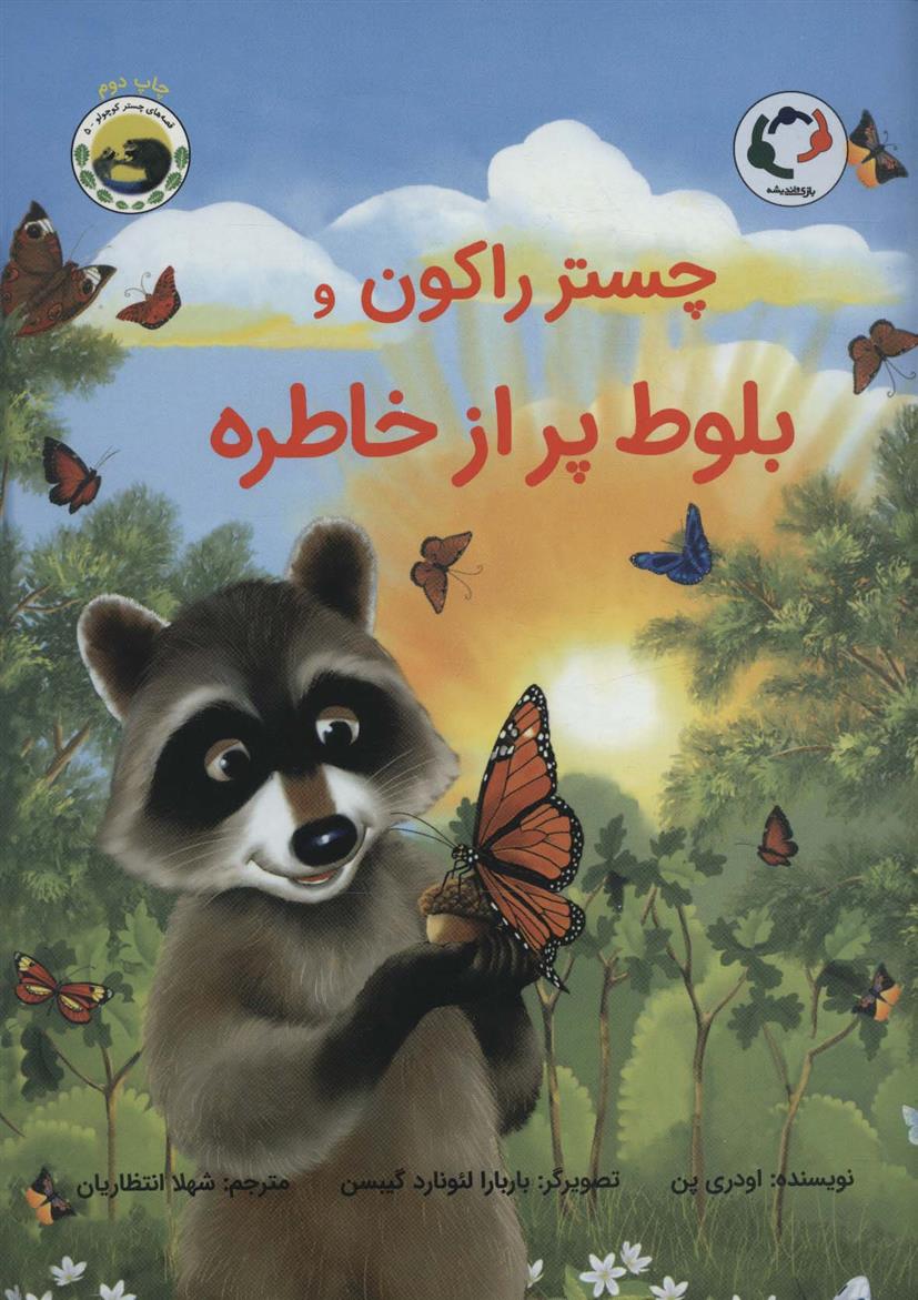 چستر راکون و بلوط پر از خاطره_66baf35395d64.jpeg چستر راکون و بلوط پر از خاطره - Image 1
