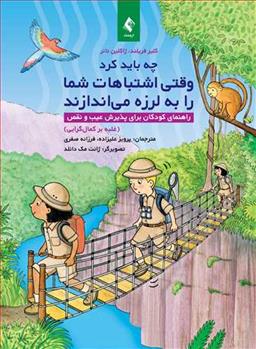 چه باید کرد وقتی اشتباهات شما را به لرزه می اندازند