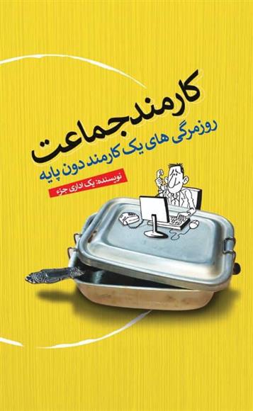 کارمند جماعت