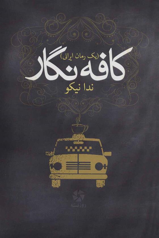 کافه نگار_66c839eb30eab.jpeg کافه نگار - Image 1