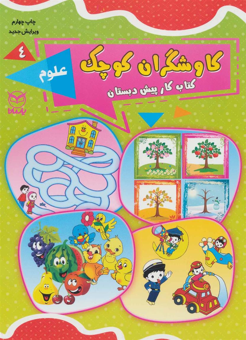 کاوشگران کوچک 4
