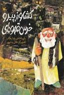 کتاب کشاورز پیر و خرس قهوه ای