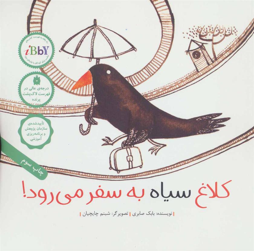کلاغ سیاه به سفر می رود!_66b50e5236444.jpeg کلاغ سیاه به سفر می رود! - Image 1