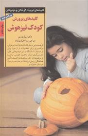 کلیدهای پرورش کودک تیز هوش