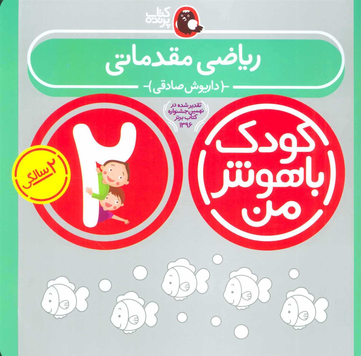 کودک باهوش من 2_66b4b1b83c24e.jpeg کودک باهوش من 2 - Image 1