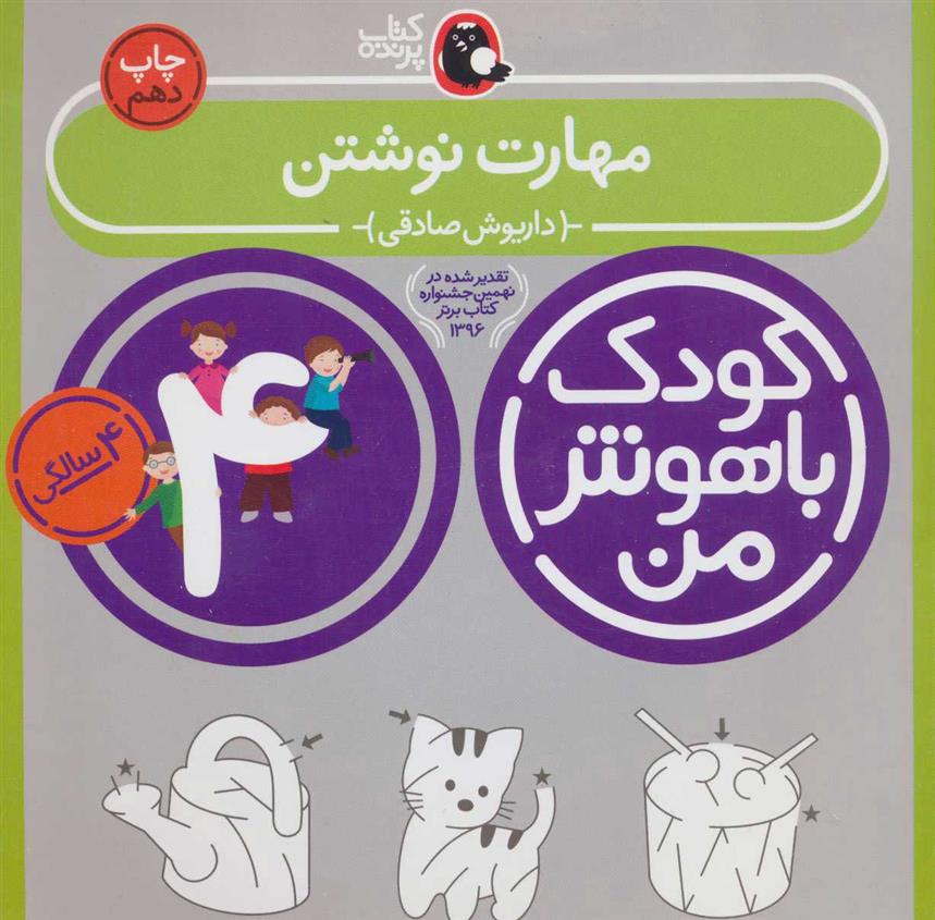 کودک باهوش من 4_66b4b22cd7dd3.jpeg کودک باهوش من 4 - Image 1