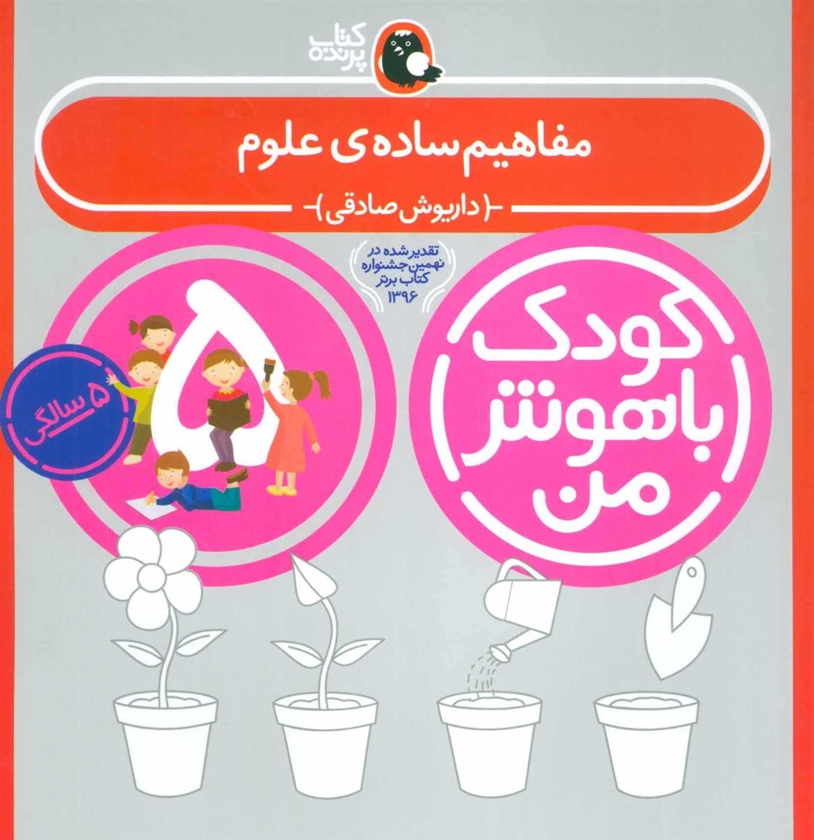 کودک باهوش من 5