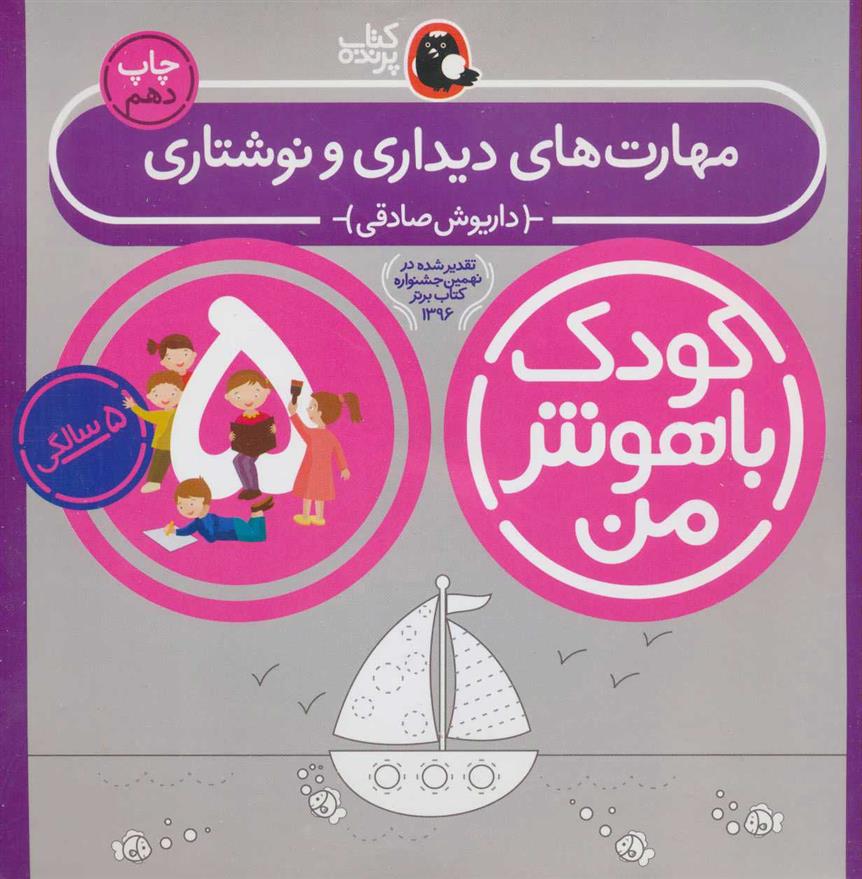 کودک باهوش من 5_66b4b31cdde62.jpeg کودک باهوش من 5 - Image 1