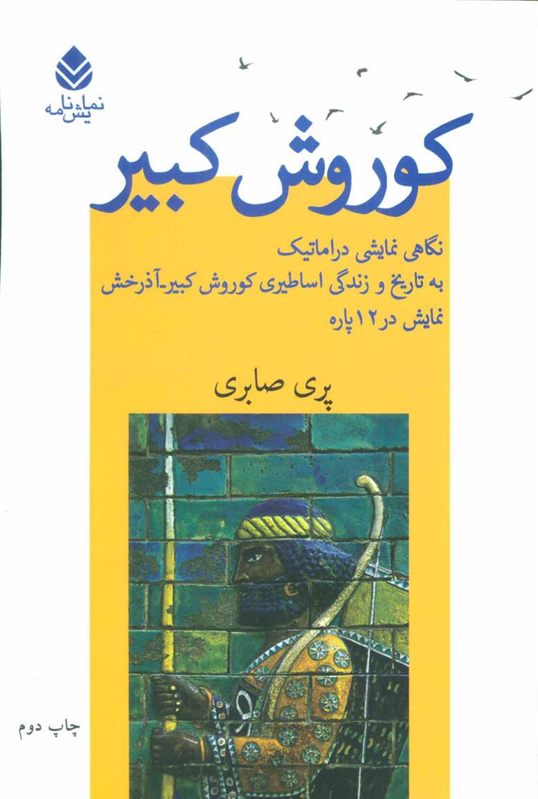 کوروش کبیر_66d2ed30ab1b6.jpeg کوروش کبیر - Image 1