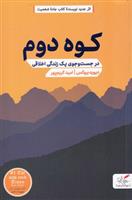 کوه دوم_66ba92f578dcd.jpeg کوه دوم - Image 1
