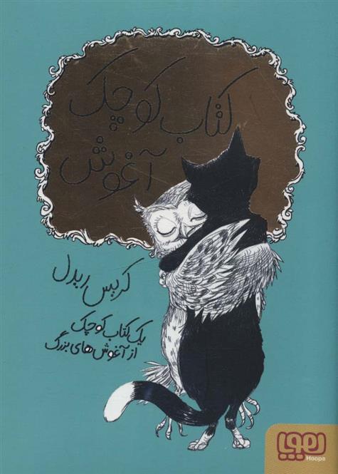 کوچک آغوش_66b4c5bfd1277.jpeg کوچک آغوش - Image 1