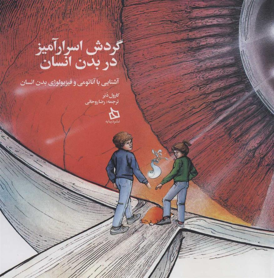 گردش اسرارآمیز در بدن انسان_66b20140cd796.jpeg گردش اسرارآمیز در بدن انسان - Image 1