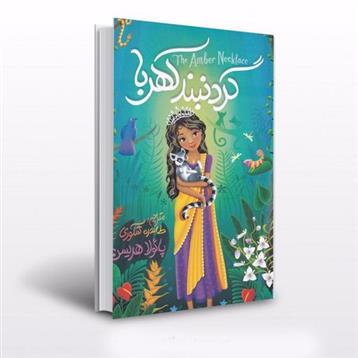 گردنبند کهربا