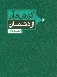 گزارش قرآن از دشمنان_66b856a7b1970.jpeg گزارش قرآن از دشمنان - Image 1