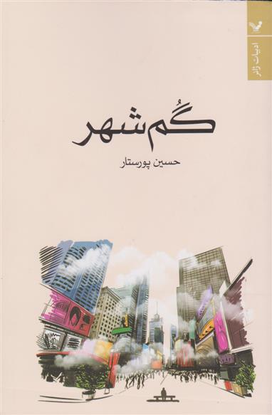 گم شهر