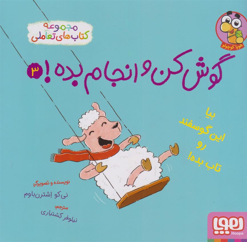 گوش کن و انجام بده! 3