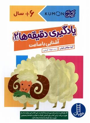 یادگیری دقیقه ها 2:آشنایی با ساعت