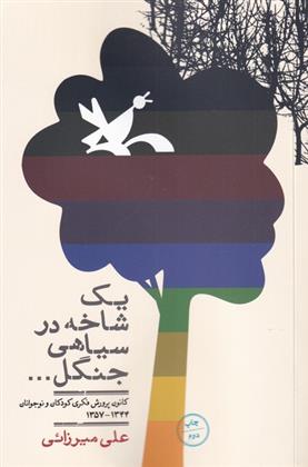 یک شاخه در سیاهی جنگل_66b8e8c44a3a5.jpeg یک شاخه در سیاهی جنگل - Image 1