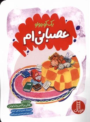 یک کوچولو عصبانی ام!