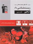 ۵۰۰ سوال پرتکرار امتحانی زیست شناسی (۱) دهم تجربی