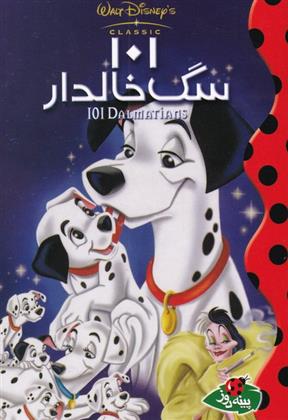101 سگ خالدار_66dc4a5bb871c.jpeg 101 سگ خالدار - Image 1