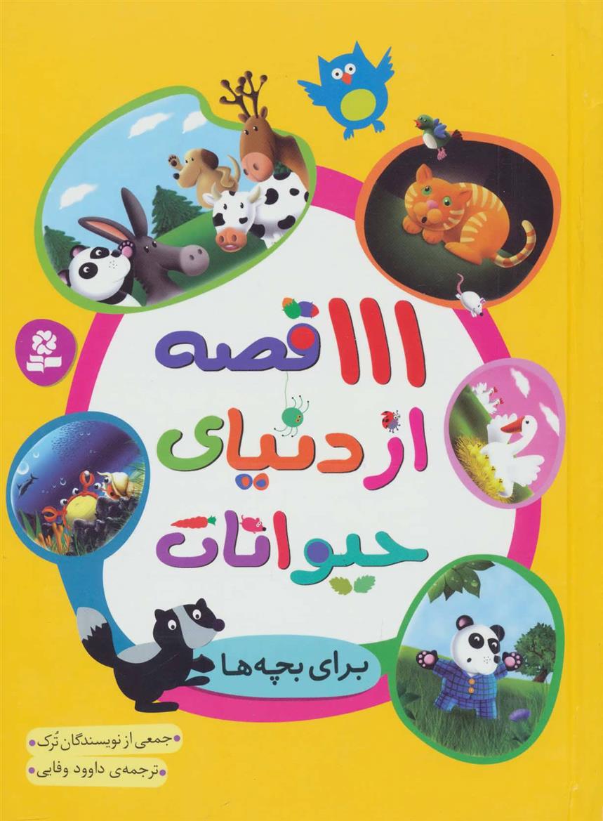 111 قصه از دنیای حیوانات_66d3b3fac6717.jpeg 111 قصه از دنیای حیوانات - Image 1