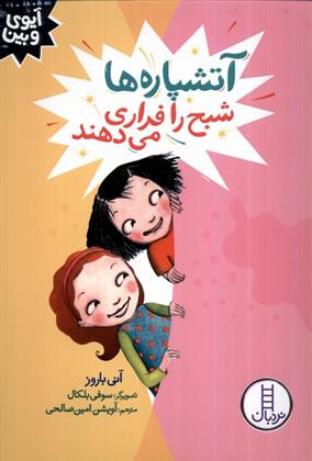 کتاب آتشپاره ها شبح را فراری می دهند