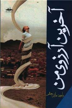 آخرین آرزوی من