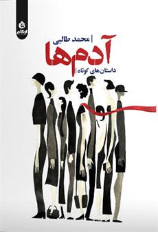 آدم ها_66dc7ec911b48.jpeg آدم ها - Image 1