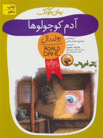 آدم کوچولوها