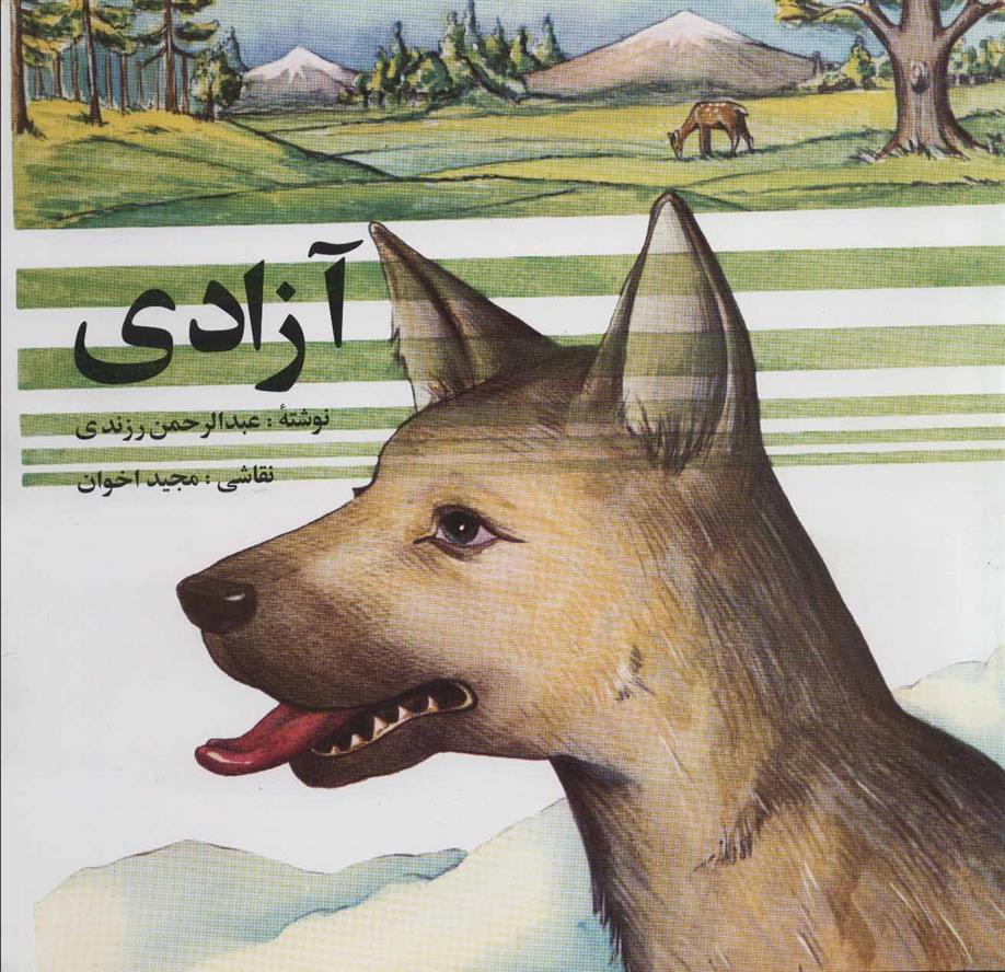 آزادی_66d3dee3dd362.jpeg آزادی - Image 1