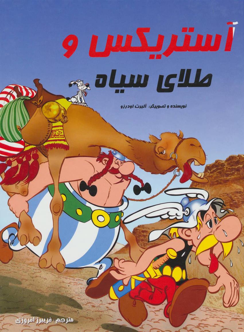آستریکس و طلای سیاه