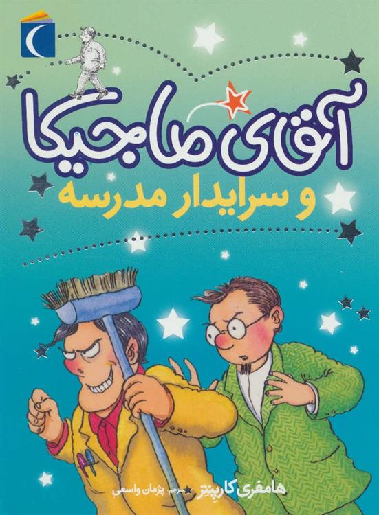 آقای ماجیکا 8_66ddcc5378557.jpeg آقای ماجیکا 8 - Image 1