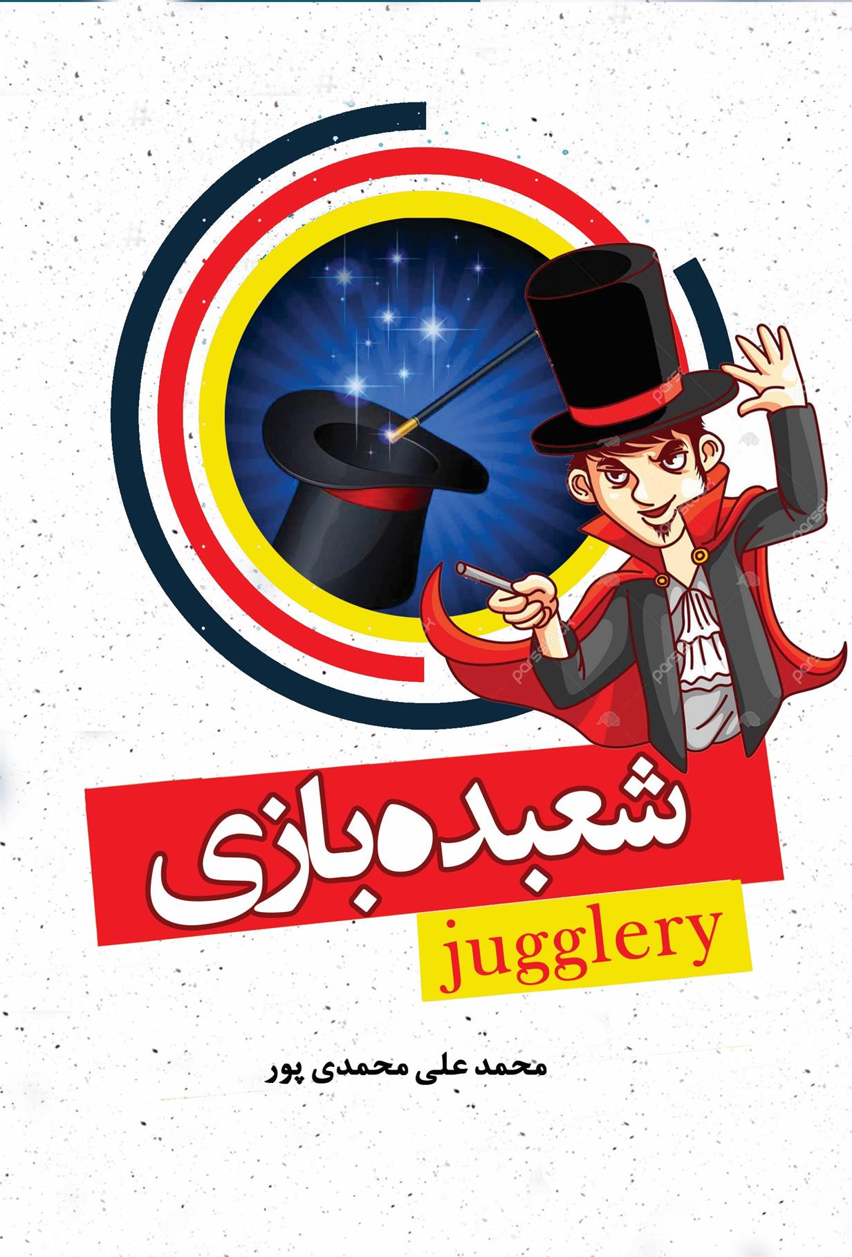 آموزش شعبده بازی_66e22baf08f52.jpeg آموزش شعبده بازی - Image 1