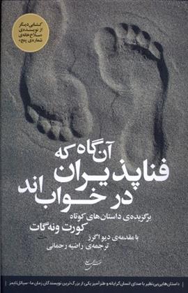 آن گاه که فناپذیران در خواب اند