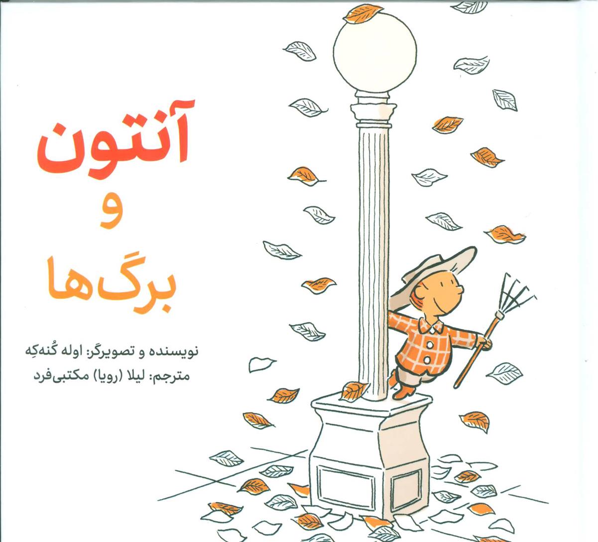 آنتون و برگ ها_66d787660587a.jpeg آنتون و برگ ها - Image 1