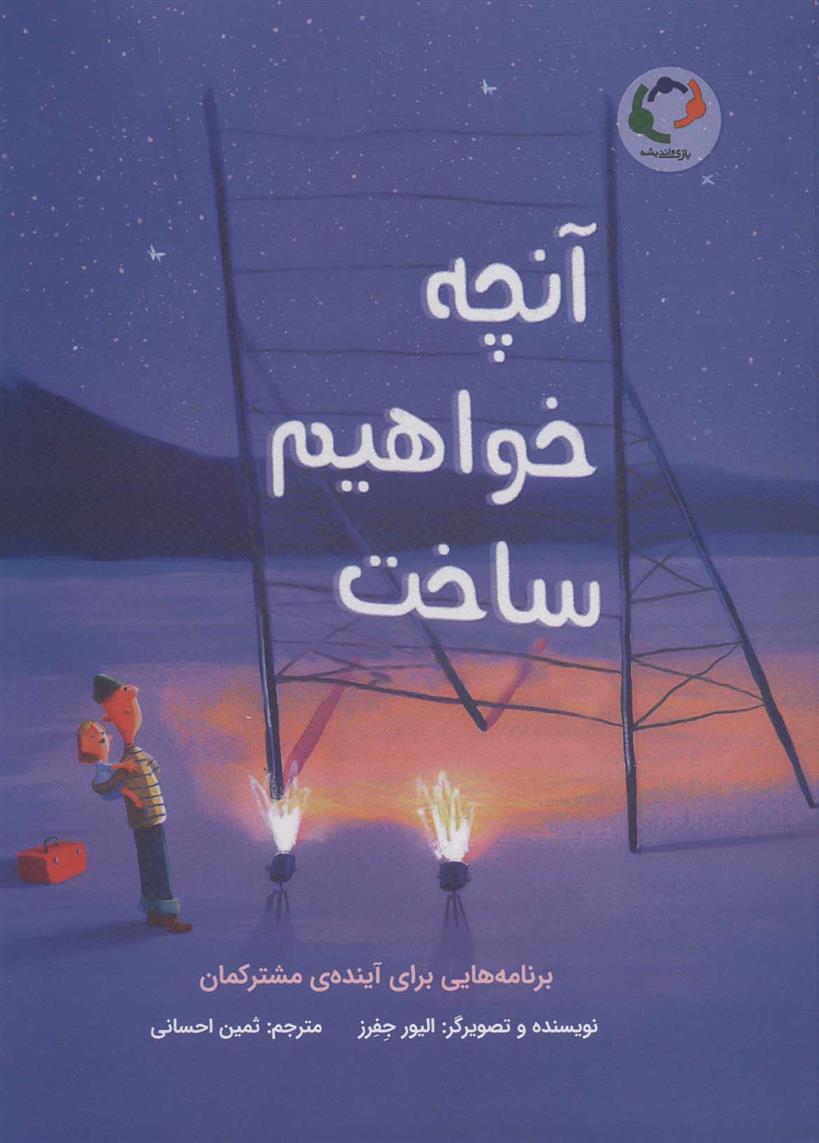 آنچه خواهیم ساخت_66dc57215c660.jpeg آنچه خواهیم ساخت - Image 1