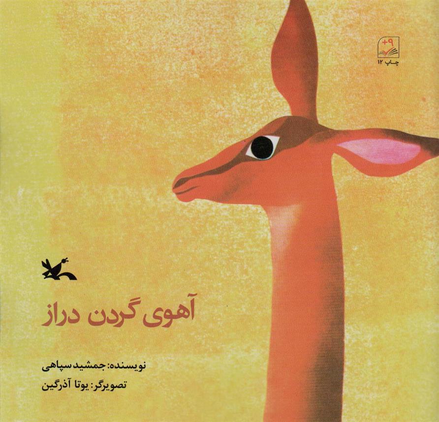 آهوی گردن دراز_66dc74cf0b6bc.jpeg آهوی گردن دراز - Image 1
