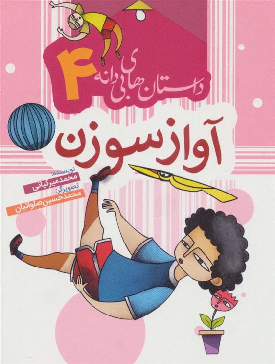 آواز سوزن_66dc496a558a8.jpeg آواز سوزن - Image 1