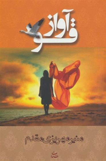 آواز قو_66d6e38389a57.jpeg آواز قو - Image 1