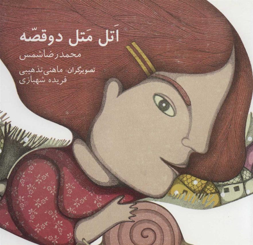 اتل متل دو قصه_66d3da43501c9.jpeg اتل متل دو قصه - Image 1