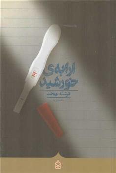 ارابه ی خورشید_66dd8ec3eab19.jpeg ارابه ی خورشید - Image 1