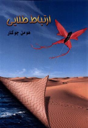 ارتباط طلایی_66d72493ee6e5.jpeg ارتباط طلایی - Image 1