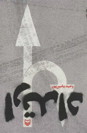 ارتداد_66d719b099ed7.jpeg ارتداد - Image 1
